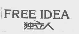 独立人   FREE IDEA