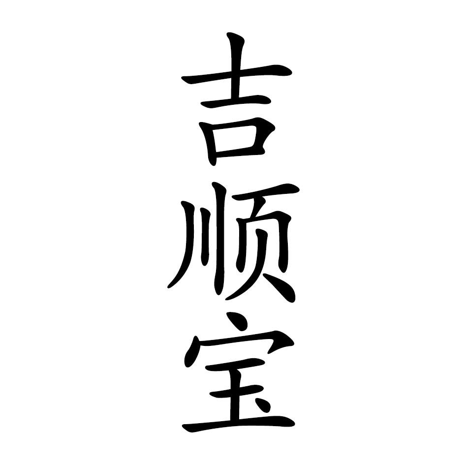 吉顺宝