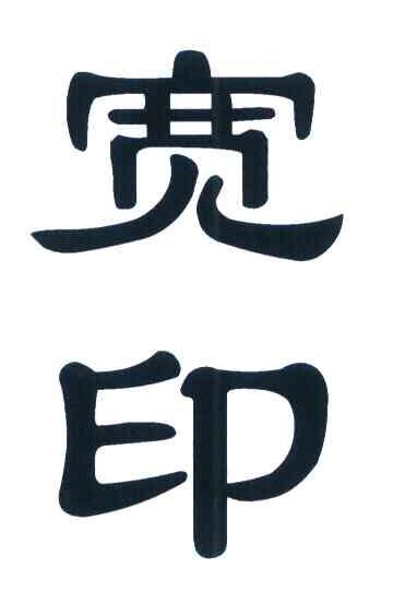 宽印