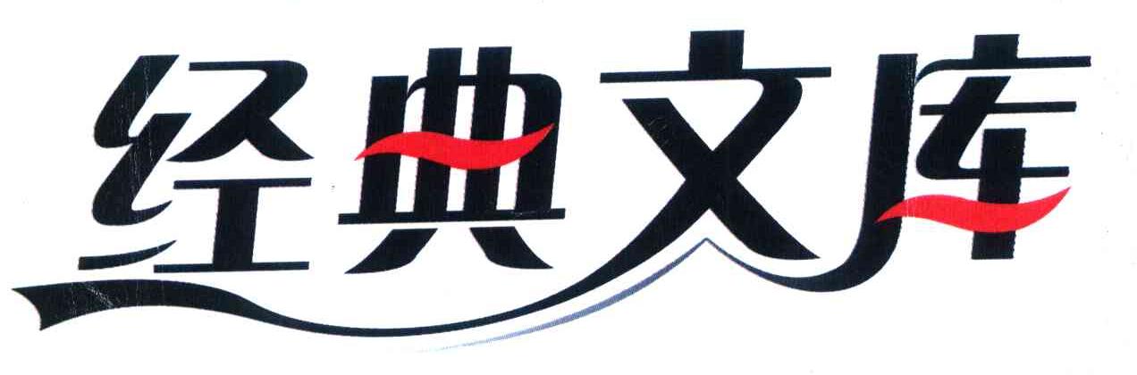 经典文库