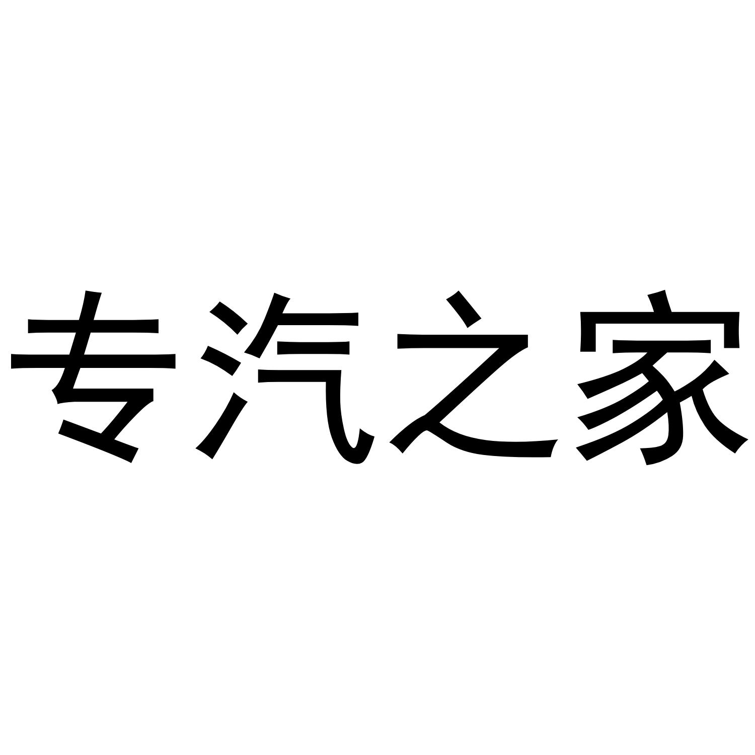专汽之家