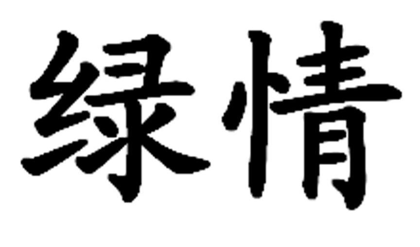 绿情