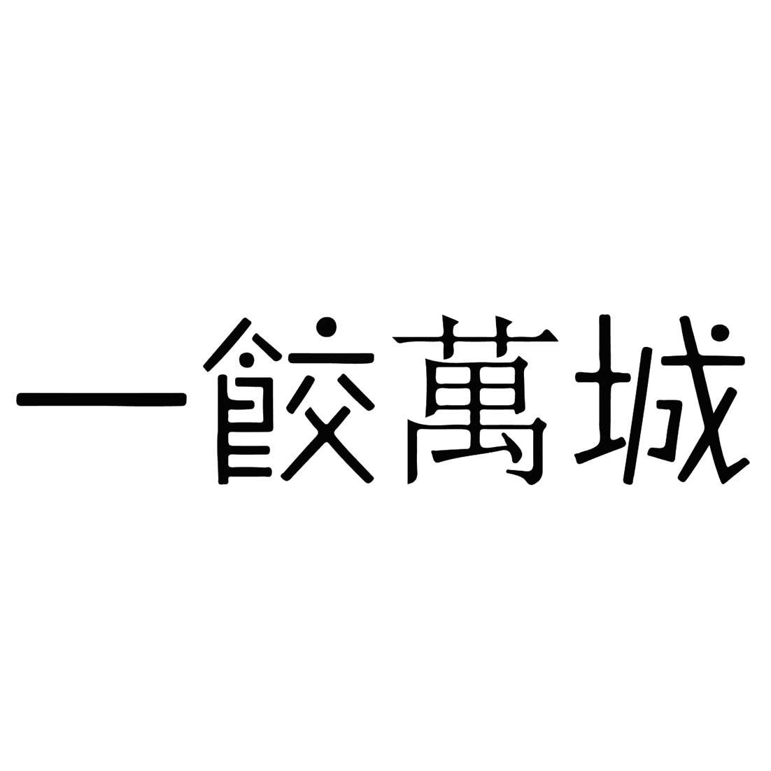 一饺万城