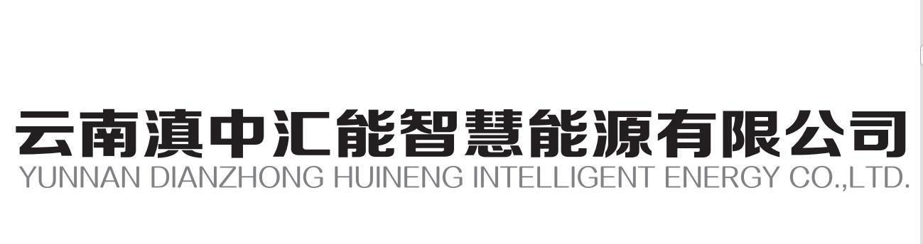 云南滇中汇能智慧能源有限公司 YUNNAN DIANZHONG HUINENG INTELLIGENT ENERGY CO.， LTD.