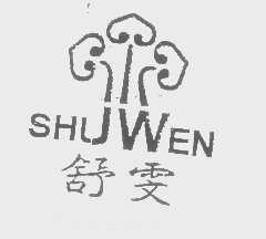 舒雯