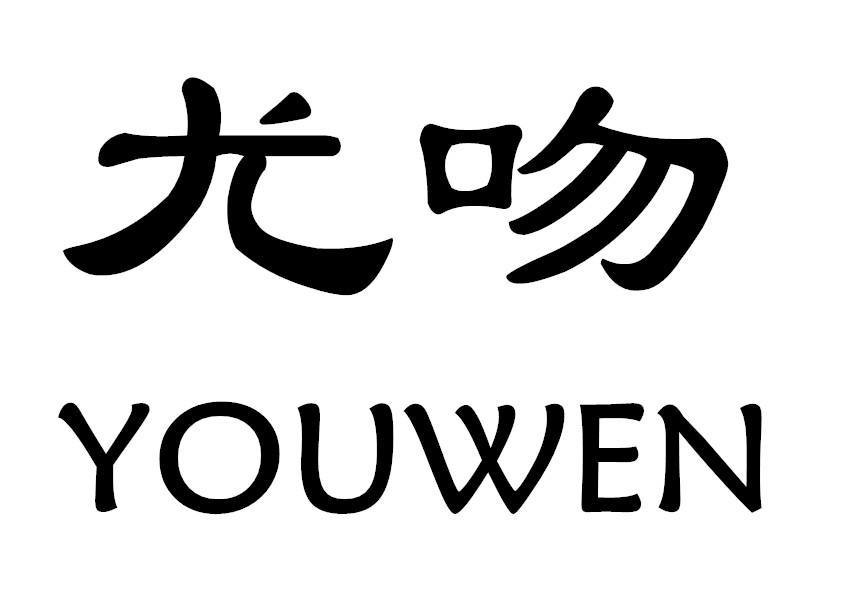 尤吻