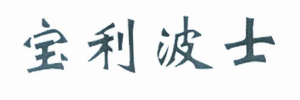 宝利波士