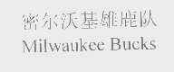 密尔沃基雄鹿队   MILWAUKEE BUCKS