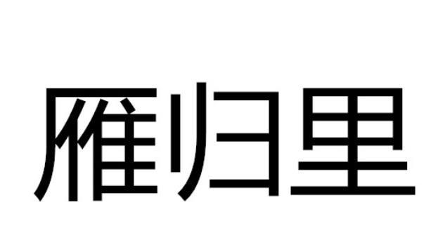 雁归里