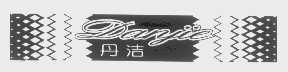 丹洁