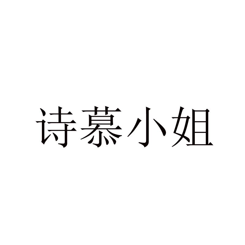 诗慕小姐