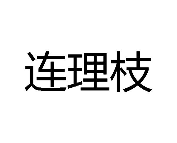 连理枝