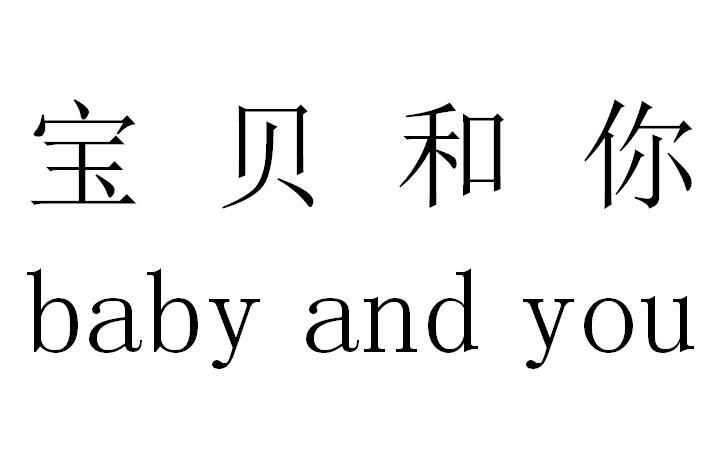 宝贝和你 BABY AND YOU