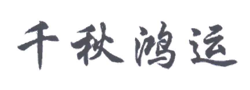 千秋鸿运