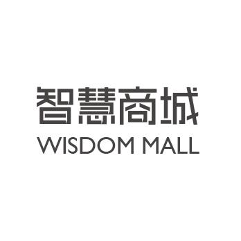 智慧商城 WISDOM MALL
