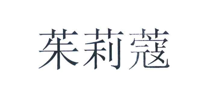 茱莉蔻