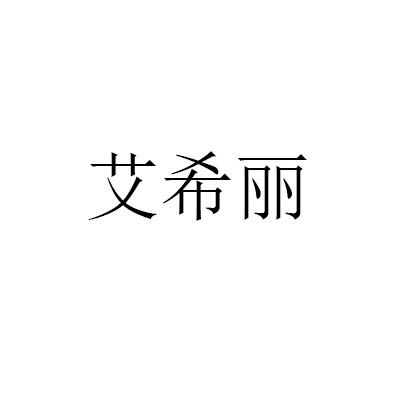 艾希丽