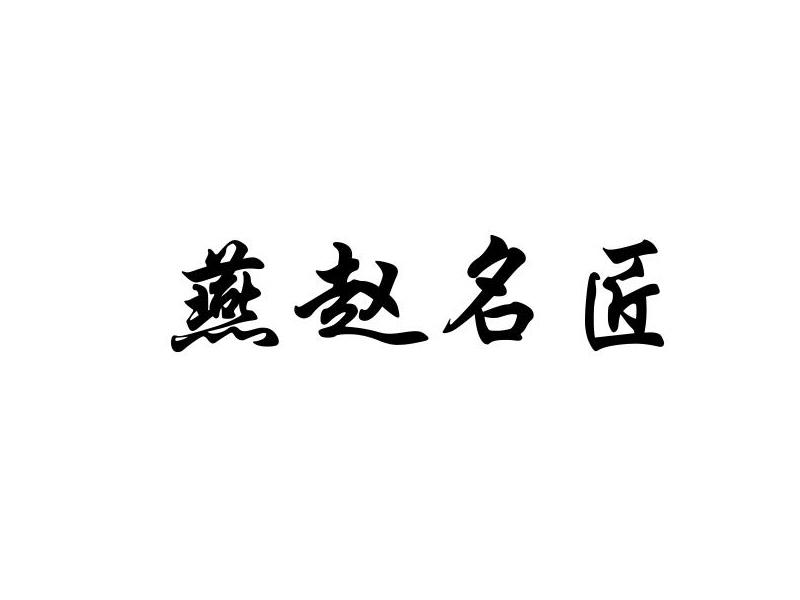 燕赵名匠