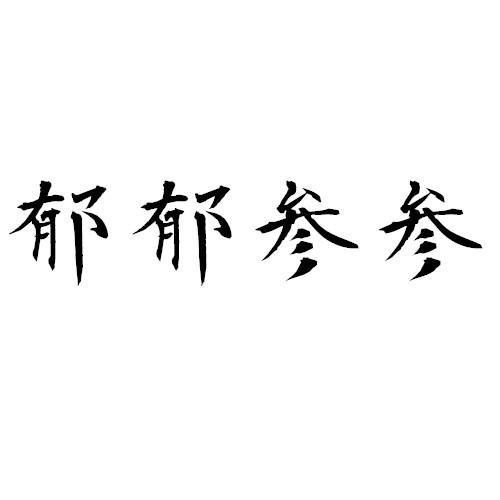 郁郁参参