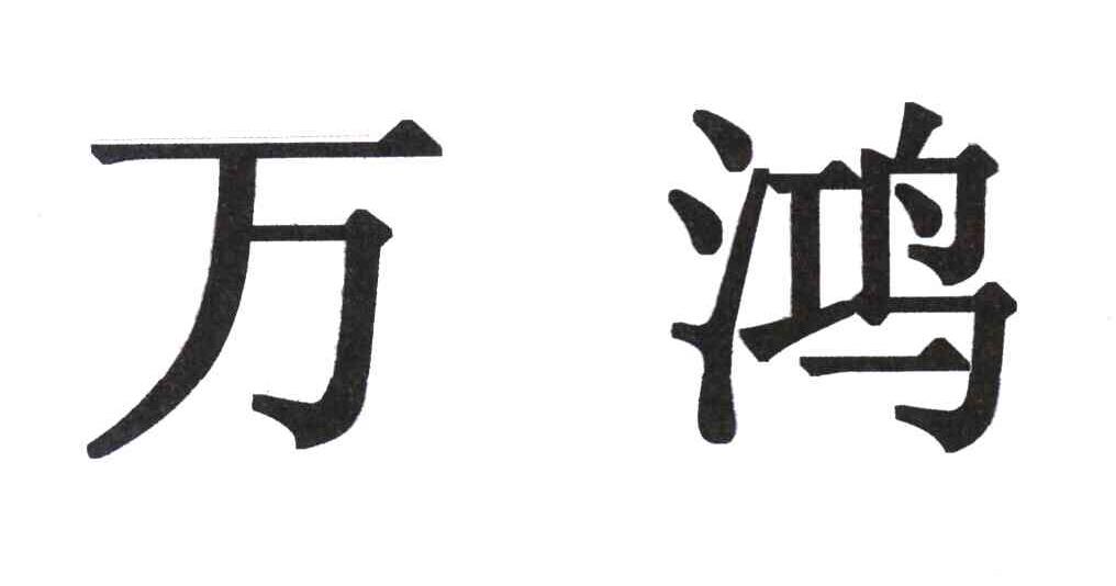 万鸿