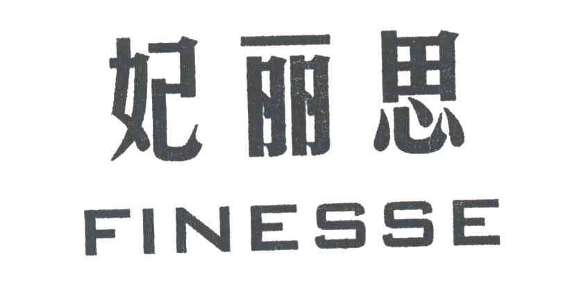 妃丽思FINESSE