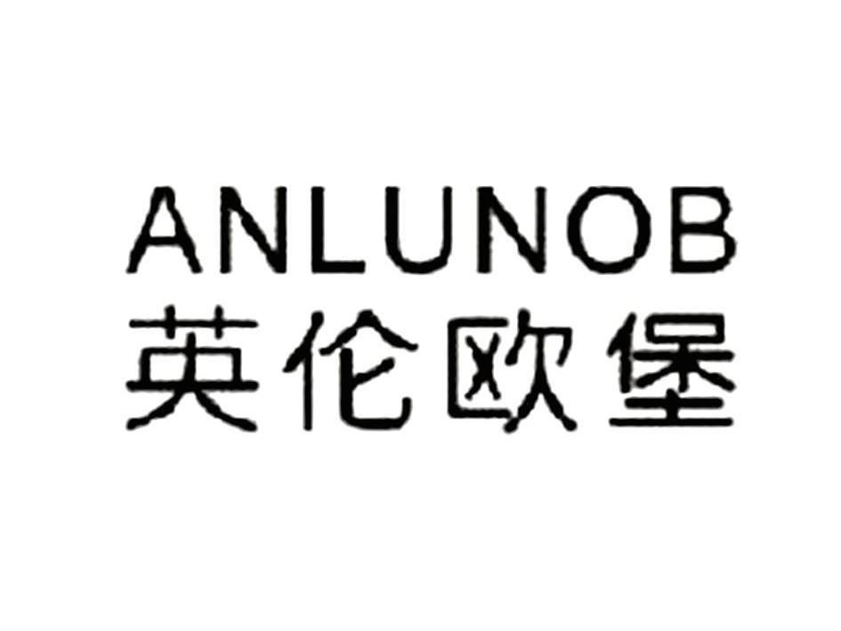 英伦欧堡 ANLUNOB