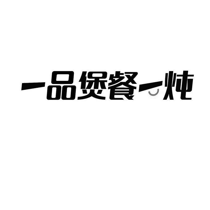 一品煲餐一炖
