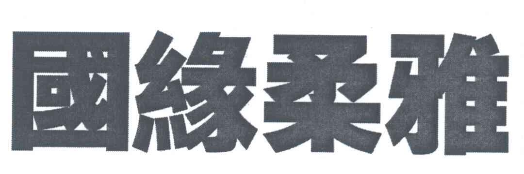 国缘柔雅