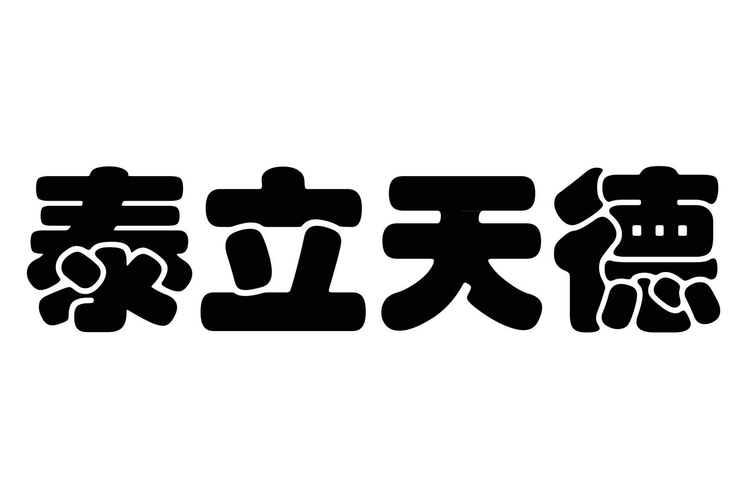 泰立天德