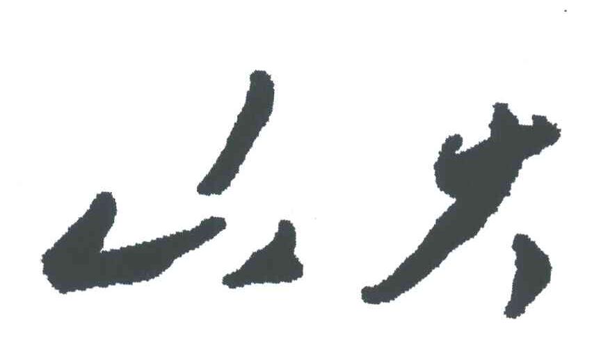 山大