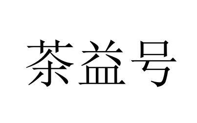 茶益号