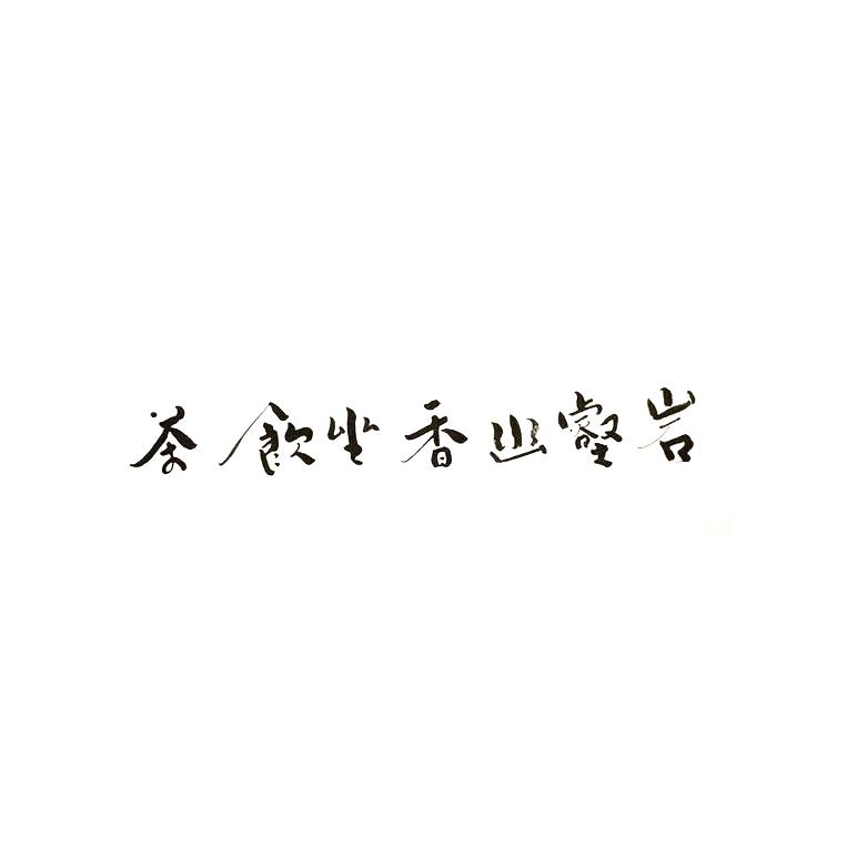 岩壑幽香坐饮茶