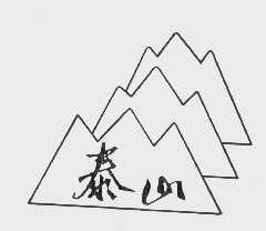 泰山