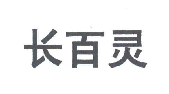 长百灵