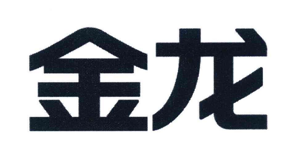 金龙