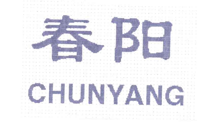 春阳