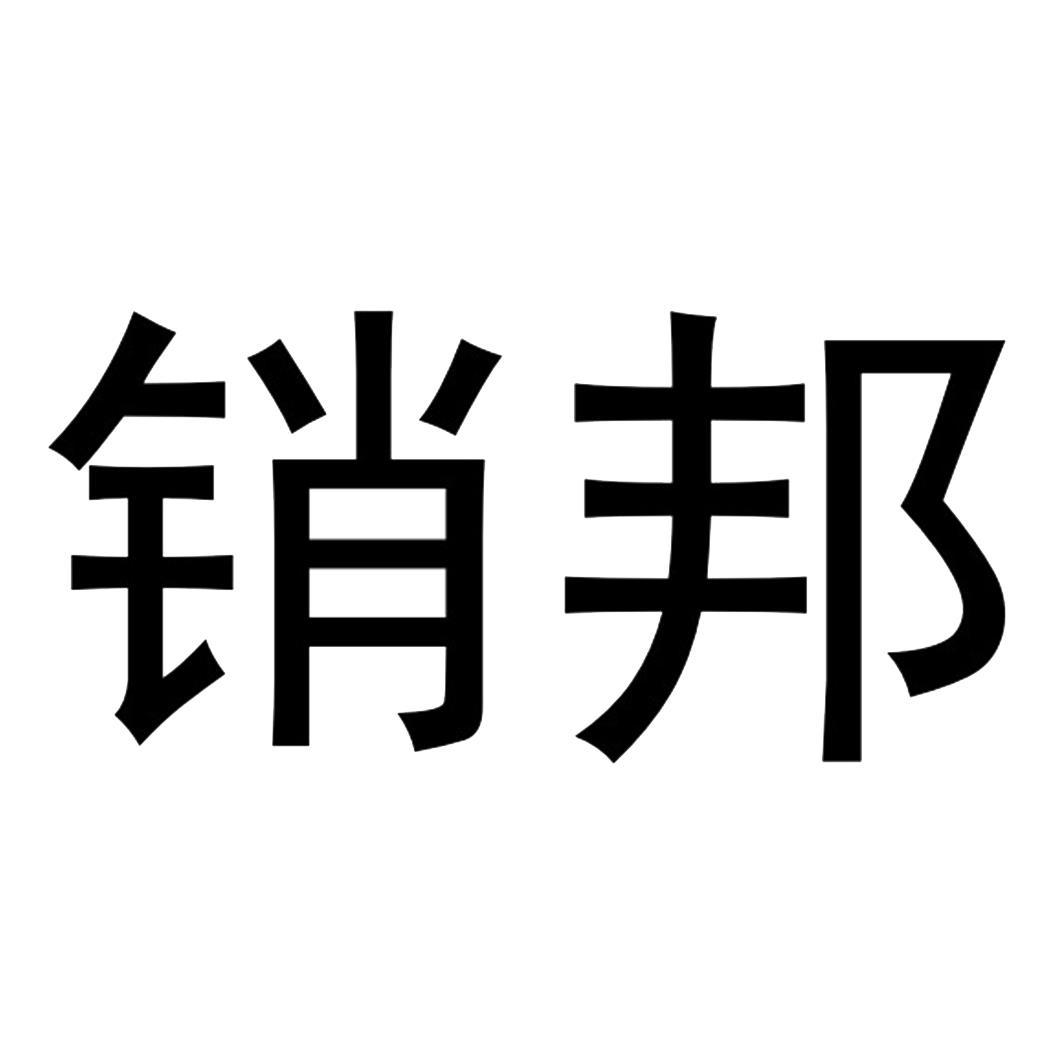 销邦