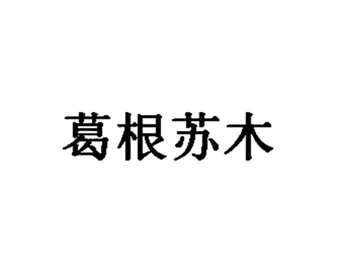 葛根苏木
