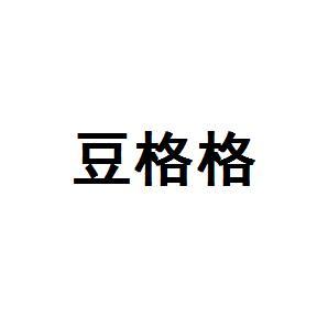 豆格格