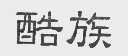 酷族