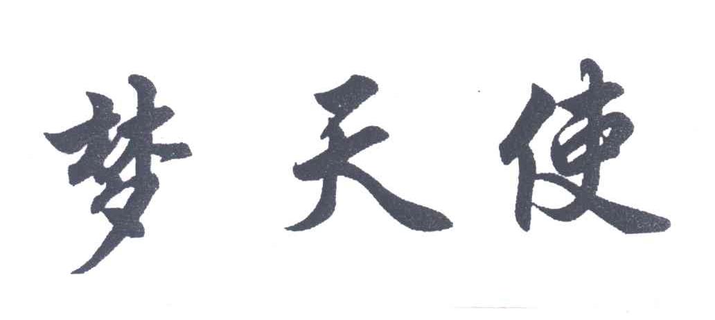 梦天使
