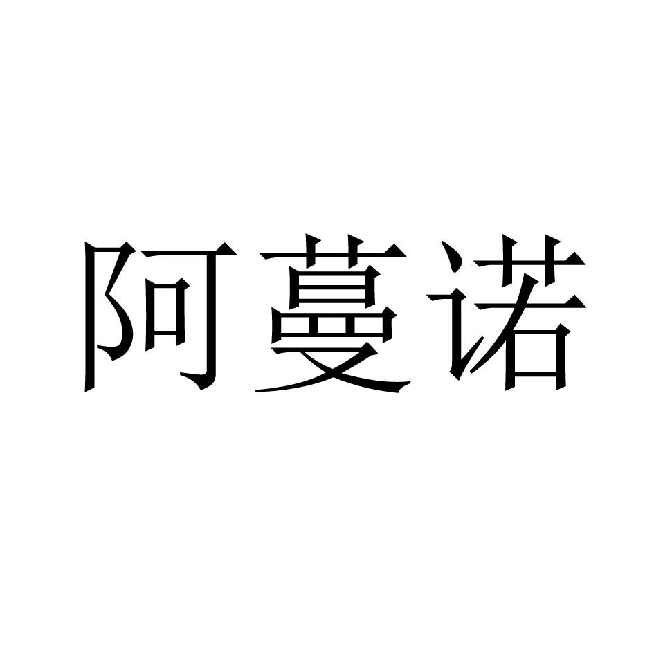 阿蔓诺