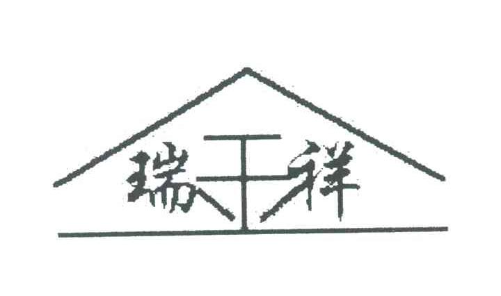 瑞金祥