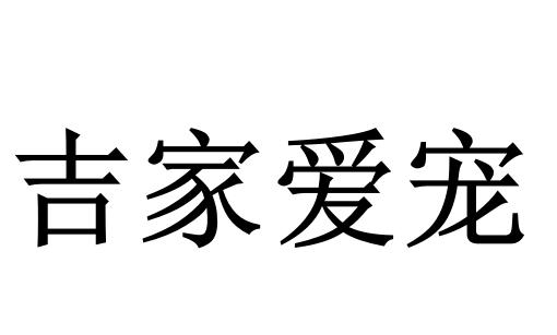 吉家爱宠