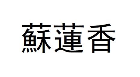 苏莲香