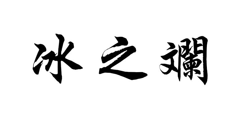 冰之斓