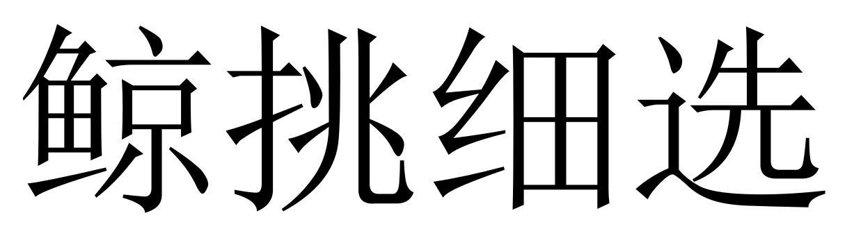 鲸挑细选