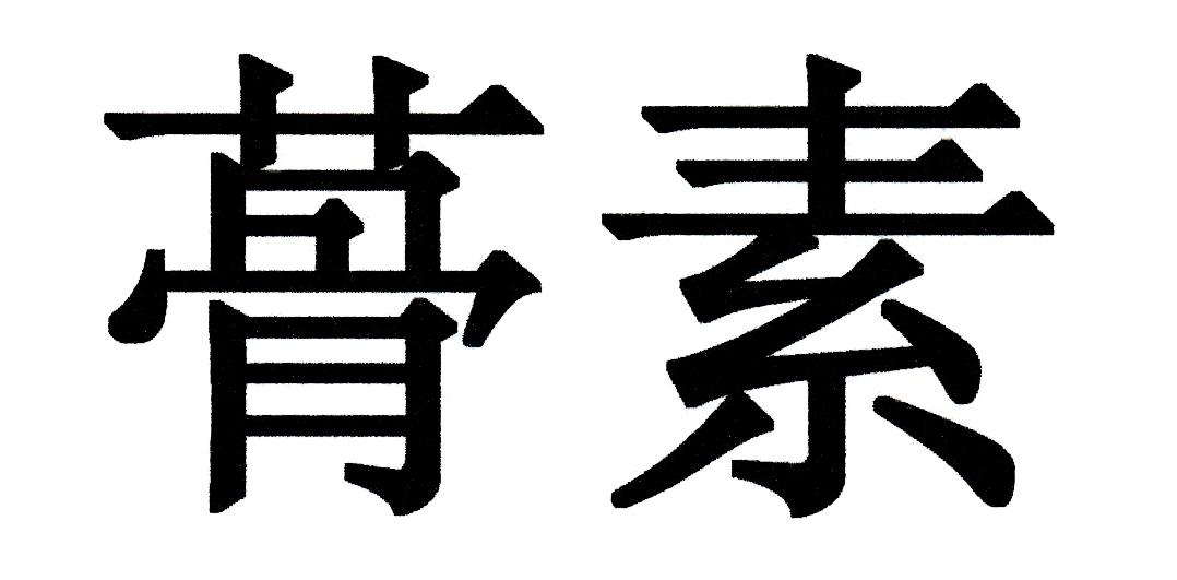 蓇素