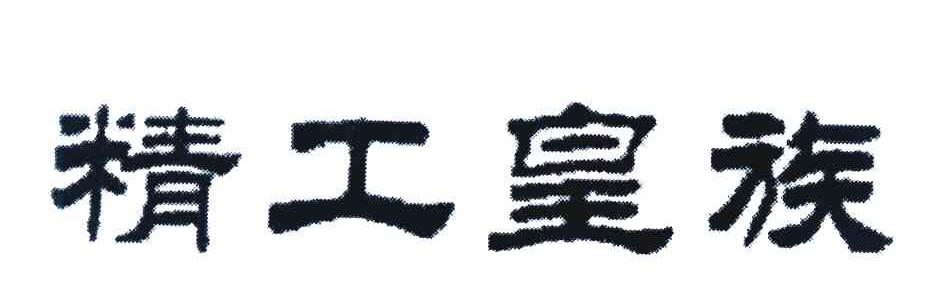 精工皇族