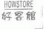 好客馆;HOWSTORE
